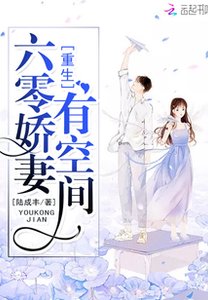 重生六零嬌妻有空間