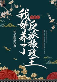 《穿书后,我娇养了反派摄政王》