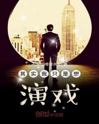其實我只是想演戲