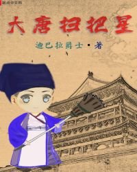 《大唐扫把星》