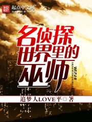 名偵探世界裏的巫師