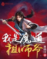 我是魔道祖師爺