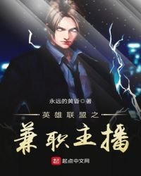 英雄聯盟之兼職主播