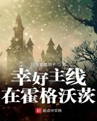 幸好主線在霍格沃茨