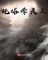 託塔李天王