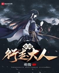 欢迎行走大人