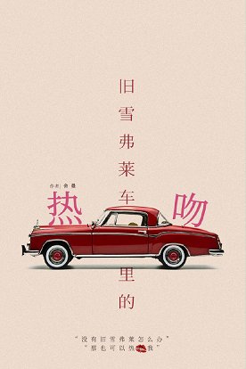 舊雪佛萊車裏的熱吻