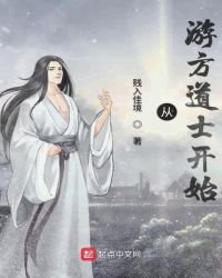 從遊方道士開始