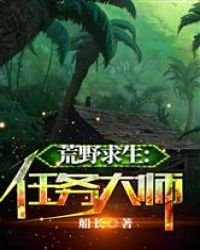 荒野求生：任務大師