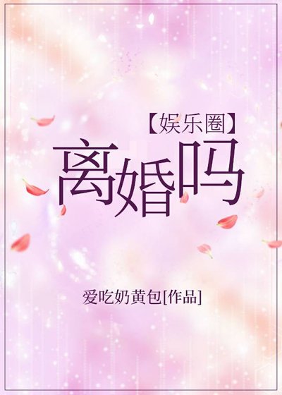 （日韓同人）離婚嗎[娛樂圈]