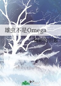 雄蟲不是omega