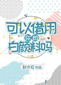 可以借用你的白顏料嗎