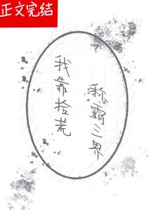 《我靠拾荒稱霸三界》