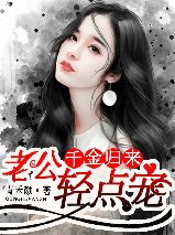 千金歸來:老公輕點寵