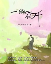 一路花開