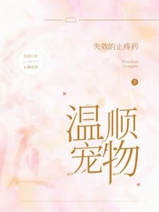 温顺宠物