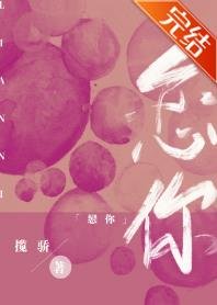 恋你成瘾