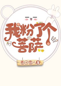 我粉了個菩薩