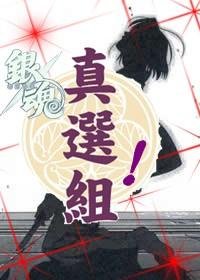 (BG/銀魂同人)真選組!(銀魂)