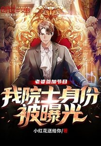 《老婆参加节目,我院士身份被曝光》
