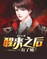 醒來之後有了她