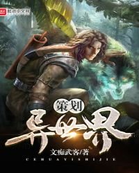 策劃異世界