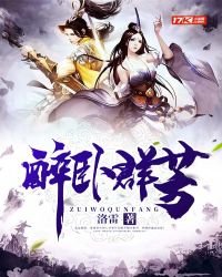 醉卧羣芳