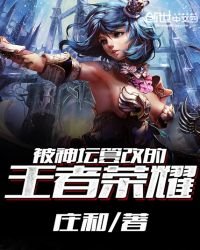被神壇篡改的王者榮耀