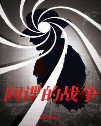 間諜的戰爭