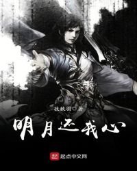 明月還我心