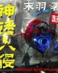 《神话入侵》