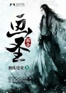 畫聖