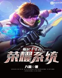 崛起於王者榮耀系統