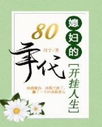 八零年代:媳婦的開掛人生