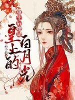 重生後她是皇上的白月光