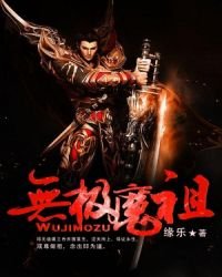 無極魔祖