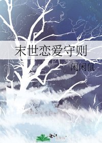末世戀愛守則