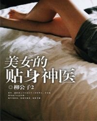 美女的贴身神医