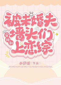 《未婚夫让我和墙头上恋综》