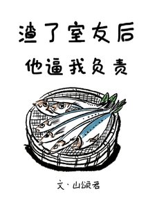 渣了室友後他逼我負責
