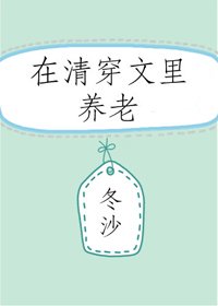 (BG/清穿同人)在清穿文里养老