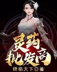 靈藥批發商