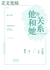 《他和她的关系》