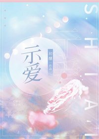 示愛