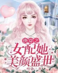 快穿之女配她美顏盛世