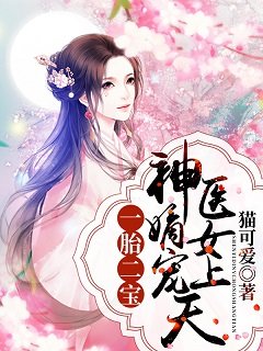 一胎二纽:神醫嫡女寵上天