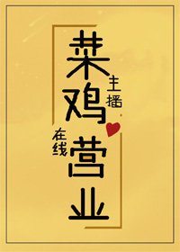 菜雞主播,在線營業