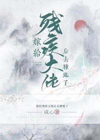 嫁給殘疾大佬後去種地