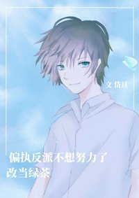 當綠茶反派男配想上位