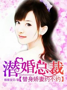 潛婚總裁:替身嬌妻約不約